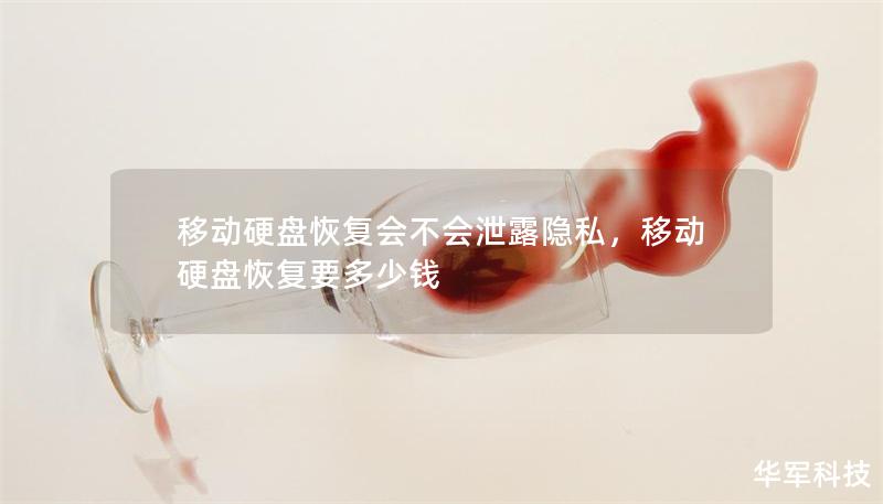移動(dòng)硬盤恢復(fù)會(huì)不會(huì)泄露隱私，移動(dòng)硬盤恢復(fù)要多少錢