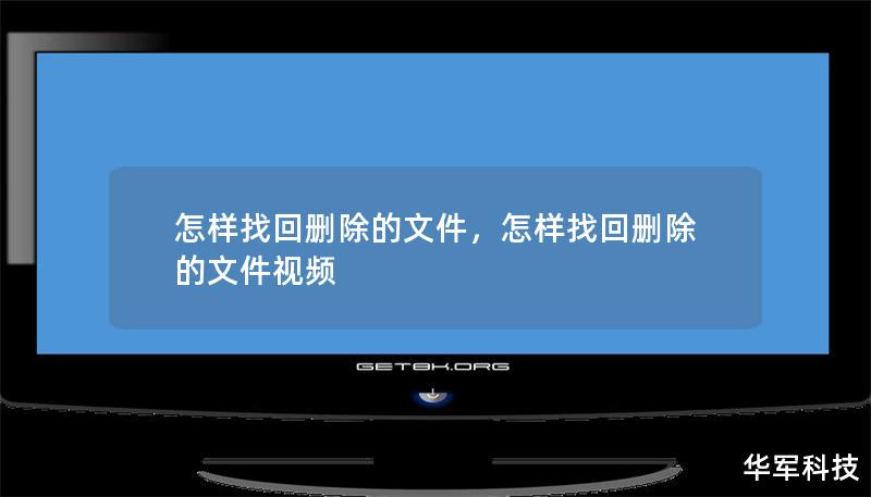怎樣找回刪除的文件，怎樣找回刪除的文件視頻