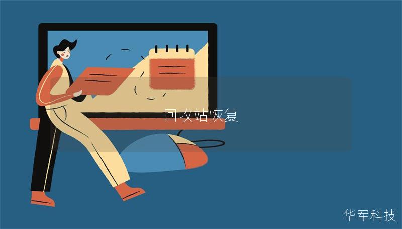回收站恢復(fù)