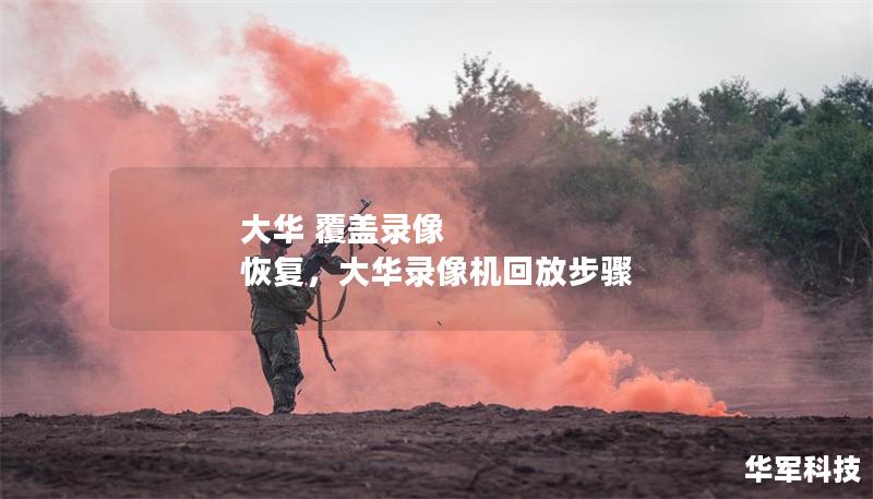 大華 覆蓋錄像 恢復(fù)，大華錄像機(jī)回放步驟