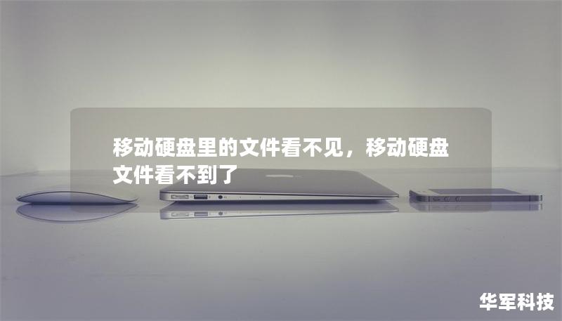 移動(dòng)硬盤(pán)里的文件看不見(jiàn)，移動(dòng)硬盤(pán)文件看不到了