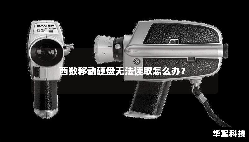 西數(shù)移動(dòng)硬盤無(wú)法讀取怎么辦？