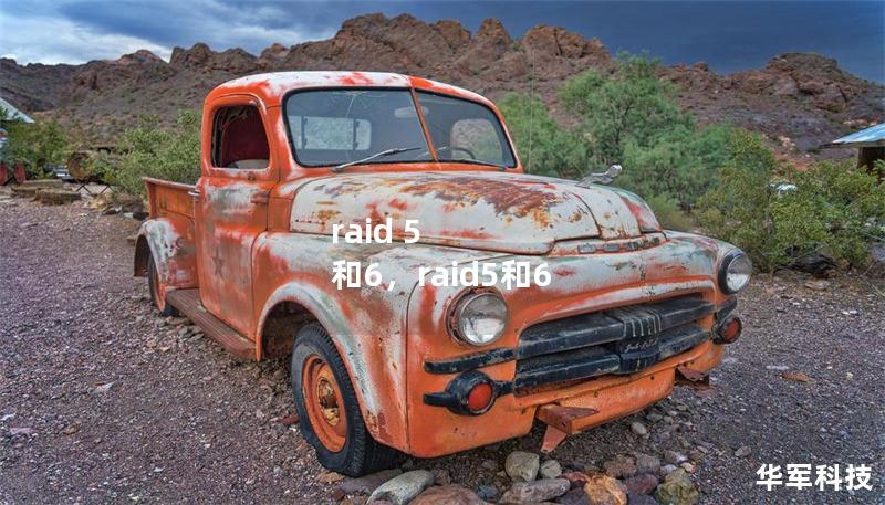 raid 5 和6，raid5和6
