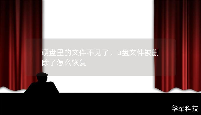硬盤(pán)里的文件不見(jiàn)了，u盤(pán)文件被刪除了怎么恢復(fù)