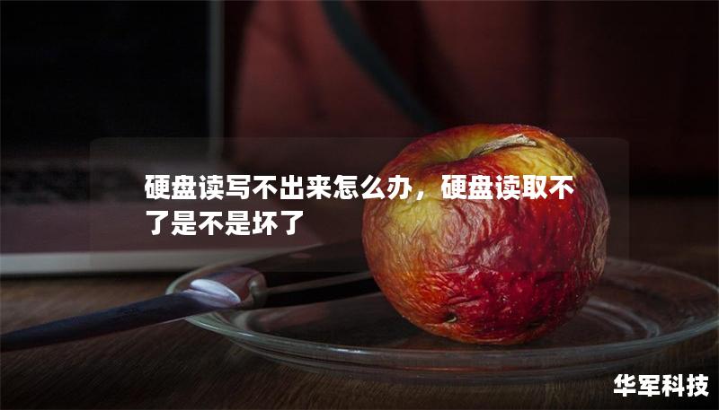 硬盤(pán)讀寫(xiě)不出來(lái)怎么辦，硬盤(pán)讀取不了是不是壞了