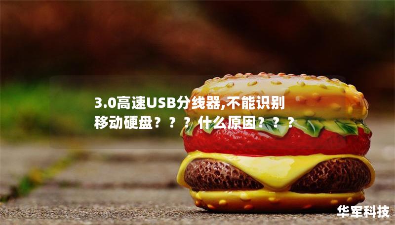 3.0高速USB分線器,不能識別移動硬盤？？？什么原因？？？