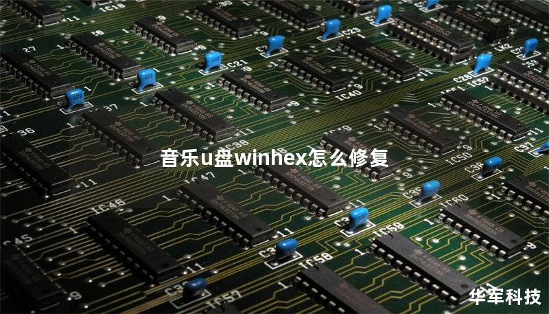音樂u盤winhex怎么修復(fù)