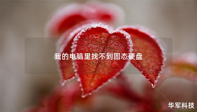 我的電腦里找不到固態(tài)硬盤