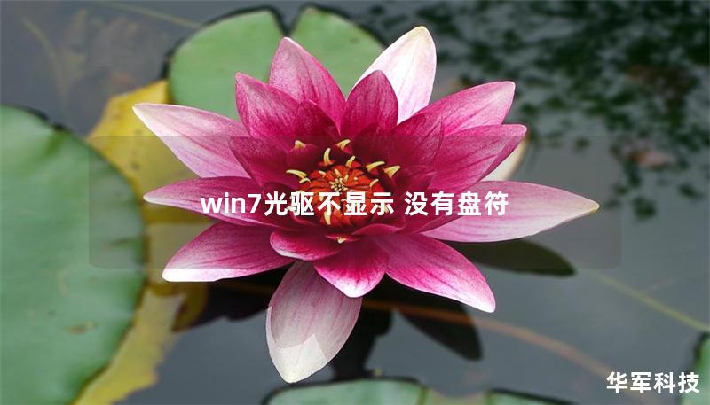 win7光驅(qū)不顯示 沒有盤符