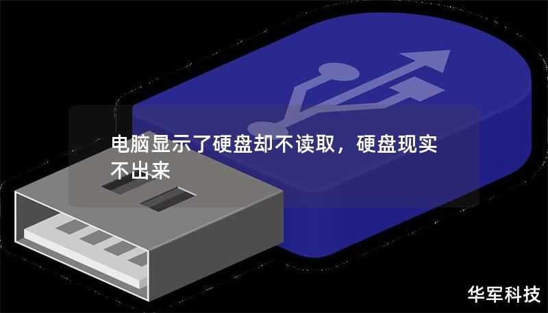 電腦顯示了硬盤(pán)卻不讀取，硬盤(pán)現(xiàn)實(shí)不出來(lái)
