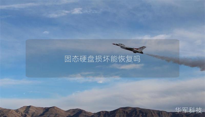 固態(tài)硬盤損壞能恢復(fù)嗎