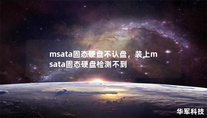 msata固態(tài)硬盤(pán)不認(rèn)盤(pán)，裝上msata固態(tài)硬盤(pán)檢測(cè)不到