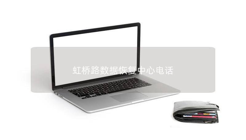 虹橋路數(shù)據(jù)恢復(fù)中心電話