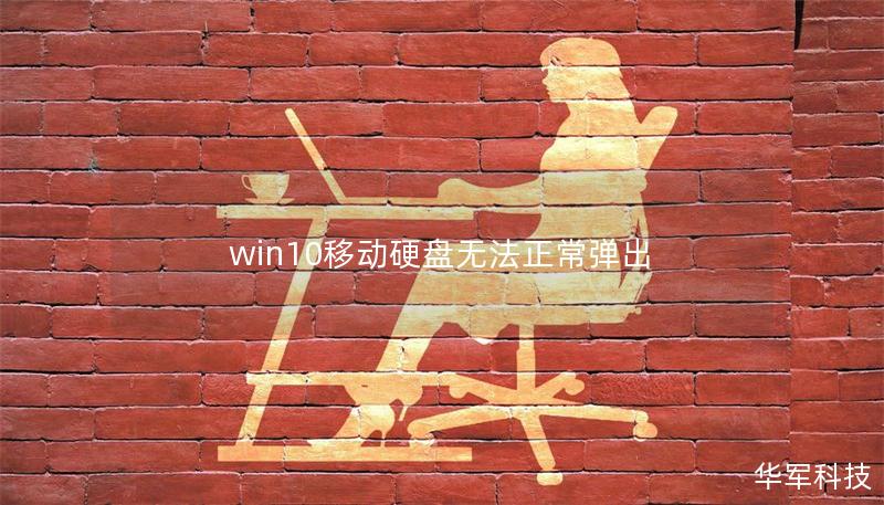 win10移動(dòng)硬盤無法正常彈出