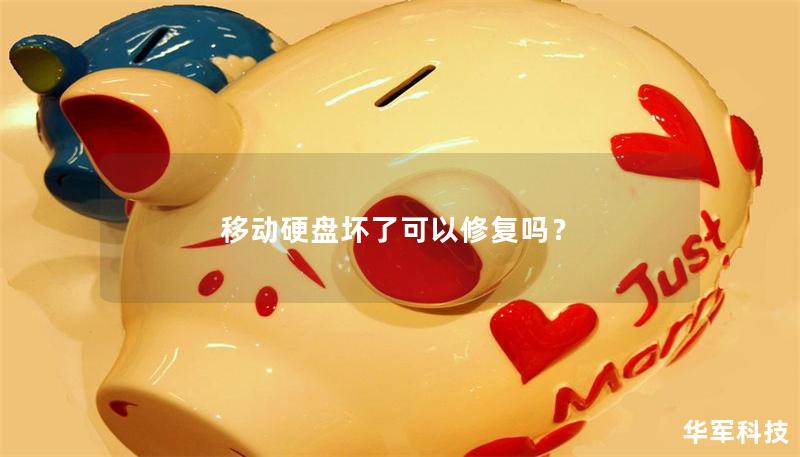 移動(dòng)硬盤(pán)壞了可以修復(fù)嗎？