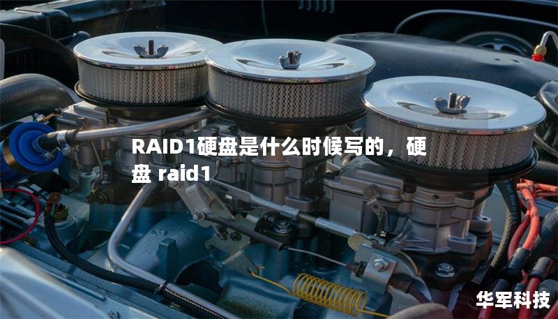 RAID1硬盤是什么時候?qū)懙模脖P raid1
