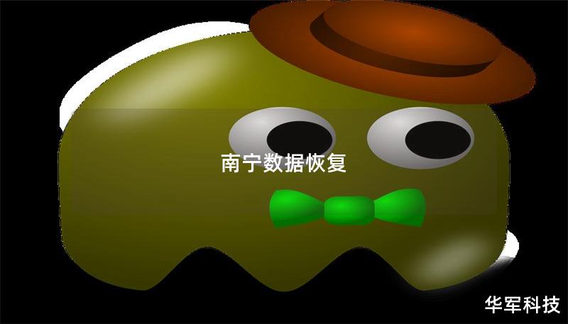 南寧數(shù)據(jù)恢復(fù)