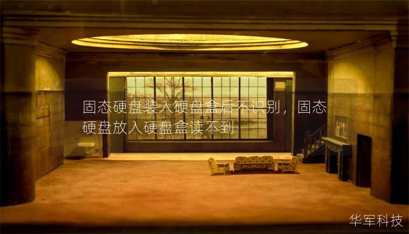 固態(tài)硬盤裝入硬盤盒后不識別，固態(tài)硬盤放入硬盤盒讀不到