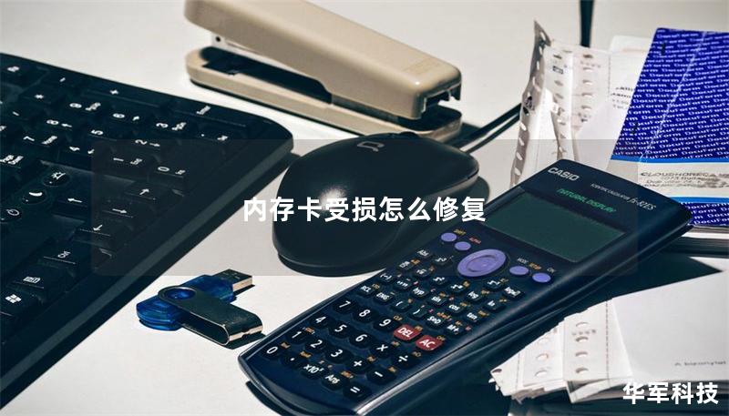 內(nèi)存卡受損怎么修復(fù)