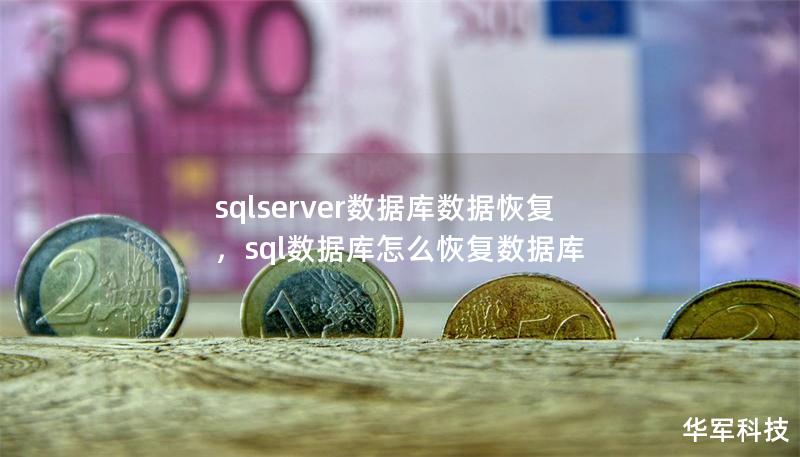 sqlserver數(shù)據(jù)庫數(shù)據(jù)恢復，sql數(shù)據(jù)庫怎么恢復數(shù)據(jù)庫