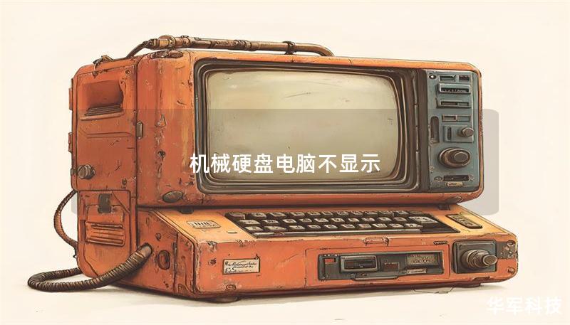 機(jī)械硬盤電腦不顯示