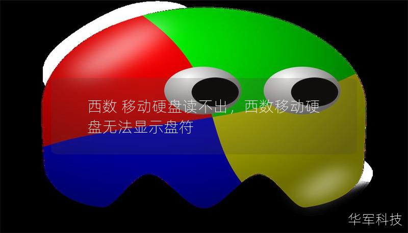 西數(shù) 移動(dòng)硬盤讀不出，西數(shù)移動(dòng)硬盤無法顯示盤符