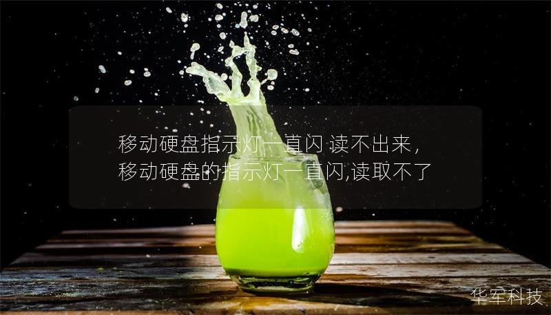 移動硬盤指示燈一直閃 讀不出來，移動硬盤的指示燈一直閃,讀取不了