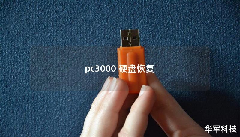 pc3000 硬盤恢復(fù)