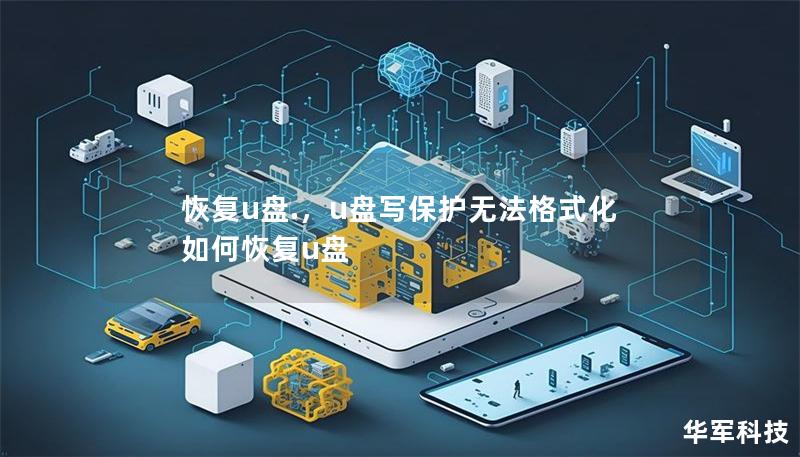 恢復(fù)u盤.，u盤寫保護(hù)無法格式化如何恢復(fù)u盤