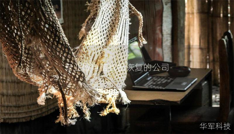 專(zhuān)業(yè)做電腦數(shù)據(jù)恢復(fù)的公司