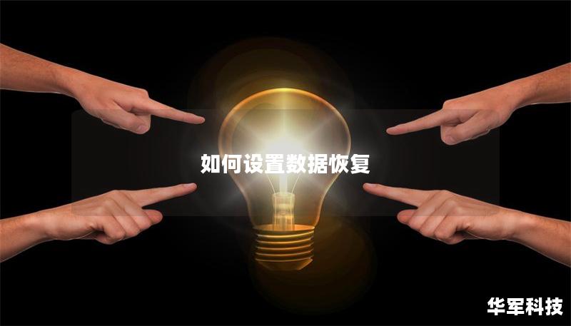 如何設(shè)置數(shù)據(jù)恢復(fù)