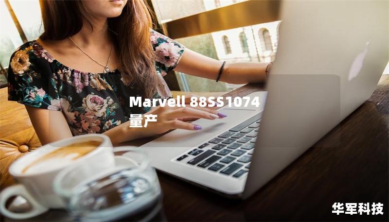 Marvell 88SS1074 量產(chǎn)