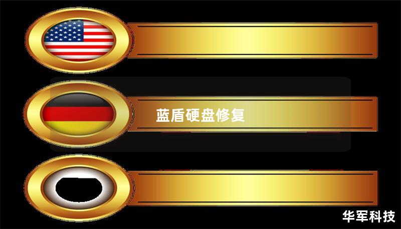 藍盾硬盤修復(fù)