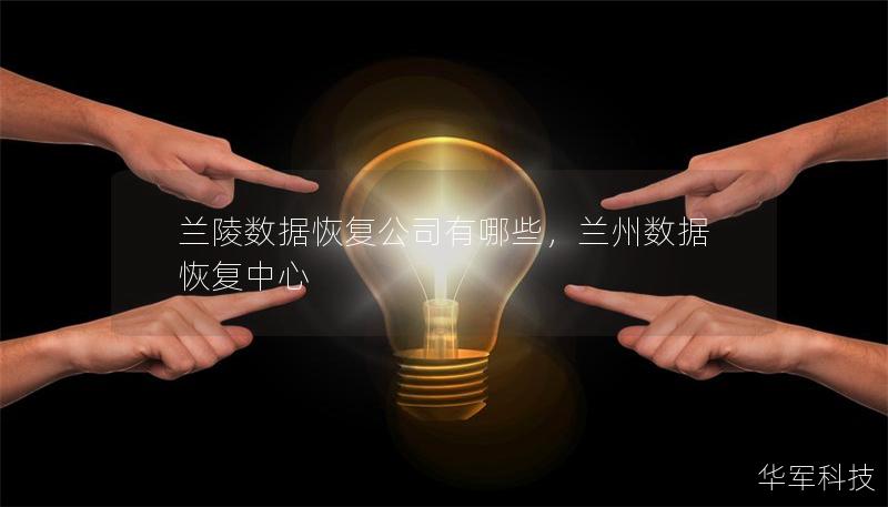 蘭陵數(shù)據(jù)恢復(fù)公司有哪些，蘭州數(shù)據(jù)恢復(fù)中心