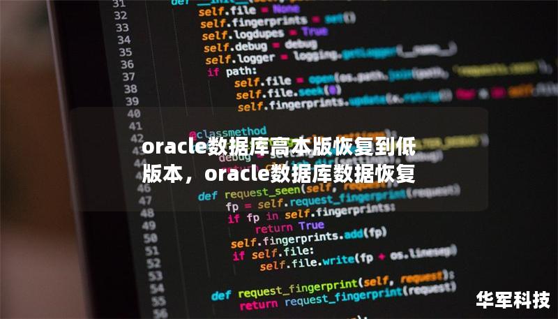 oracle數(shù)據(jù)庫高本版恢復到低版本，oracle數(shù)據(jù)庫數(shù)據(jù)恢復
