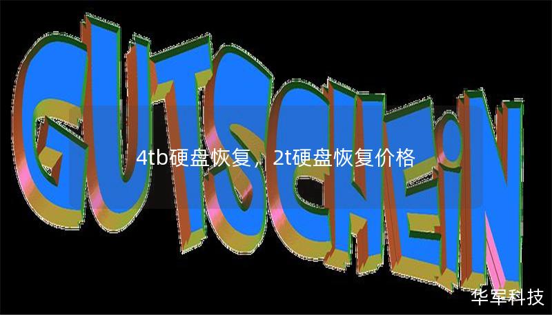4tb硬盤恢復(fù)，2t硬盤恢復(fù)價(jià)格