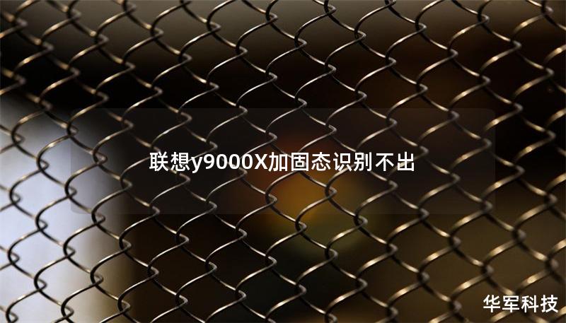 聯(lián)想y9000X加固態(tài)識(shí)別不出