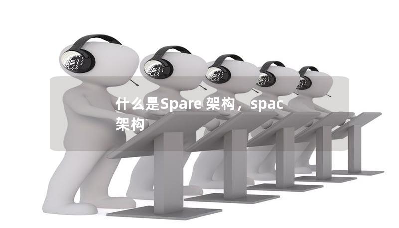 什么是Spare 架構(gòu)，spac 架構(gòu)