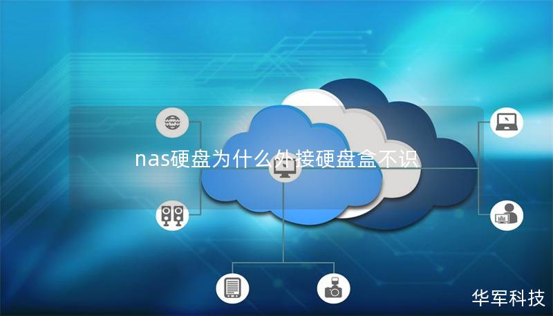 nas硬盤為什么外接硬盤盒不識(shí)