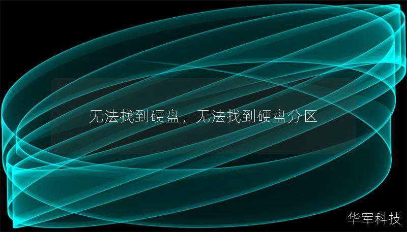 無(wú)法找到硬盤(pán)，無(wú)法找到硬盤(pán)分區(qū)