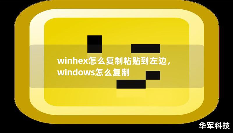 winhex怎么復(fù)制粘貼到左邊，windows怎么復(fù)制