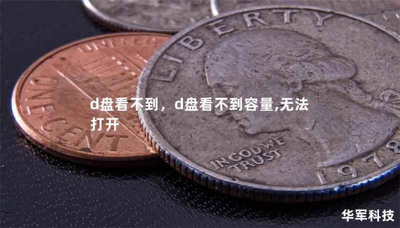 d盤看不到，d盤看不到容量,無法打開