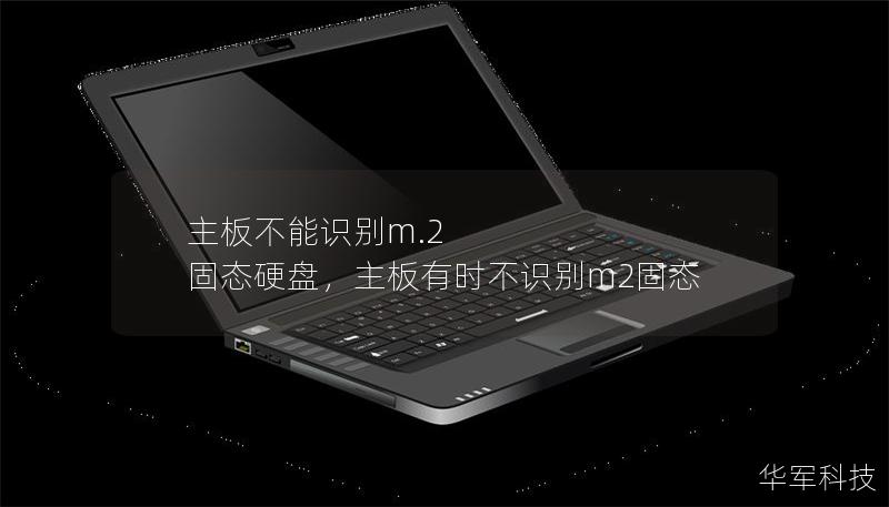 主板不能識別m.2 固態(tài)硬盤，主板有時不識別m2固態(tài)