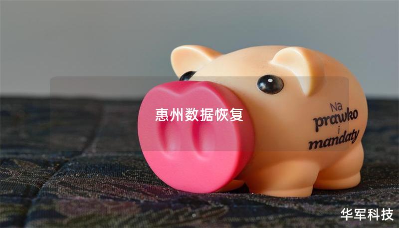 惠州數(shù)據(jù)恢復(fù)