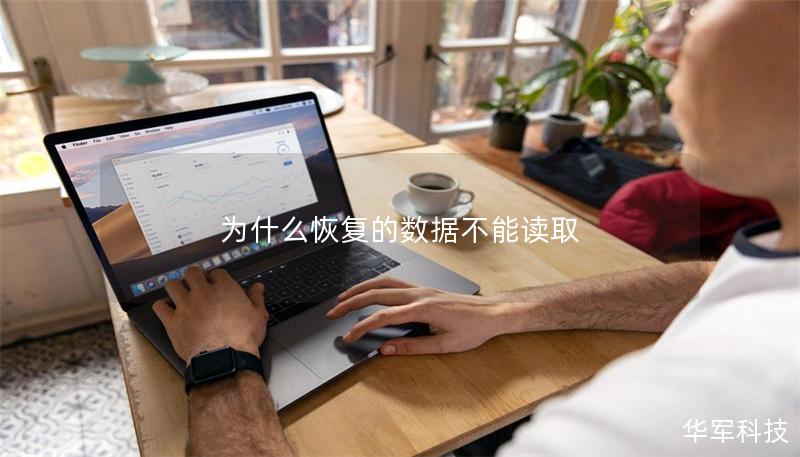 為什么恢復(fù)的數(shù)據(jù)不能讀取