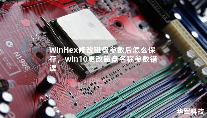 WinHex修改磁盤參數(shù)后怎么保存，win10更改磁盤名稱參數(shù)錯誤