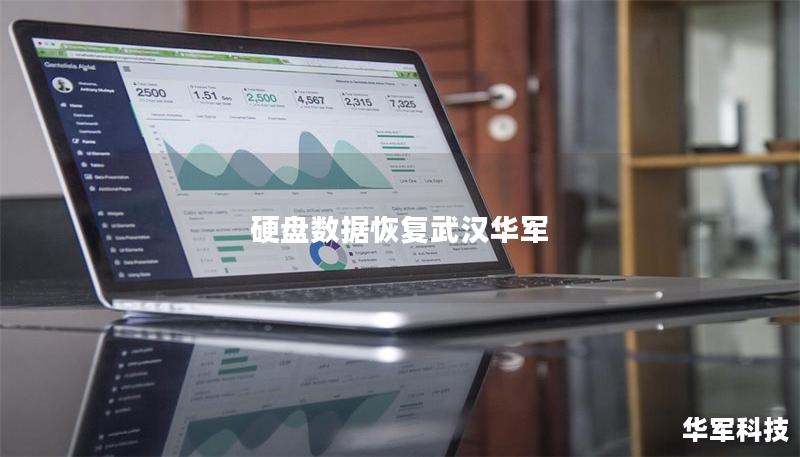 硬盤數(shù)據(jù)恢復武漢華軍