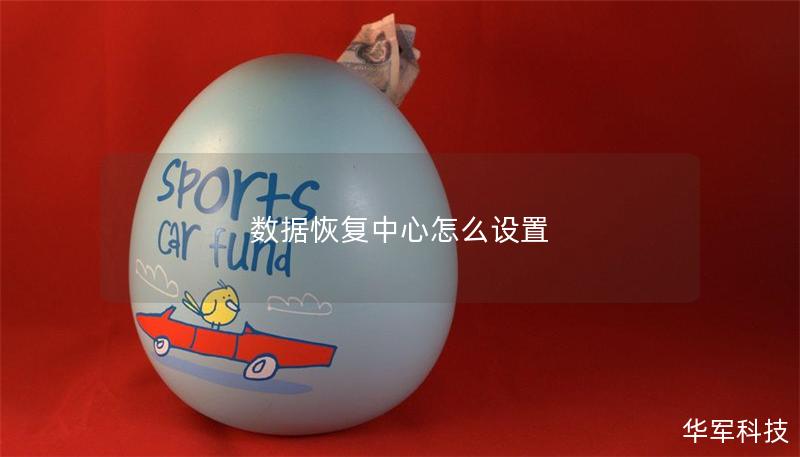 數(shù)據(jù)恢復(fù)中心怎么設(shè)置