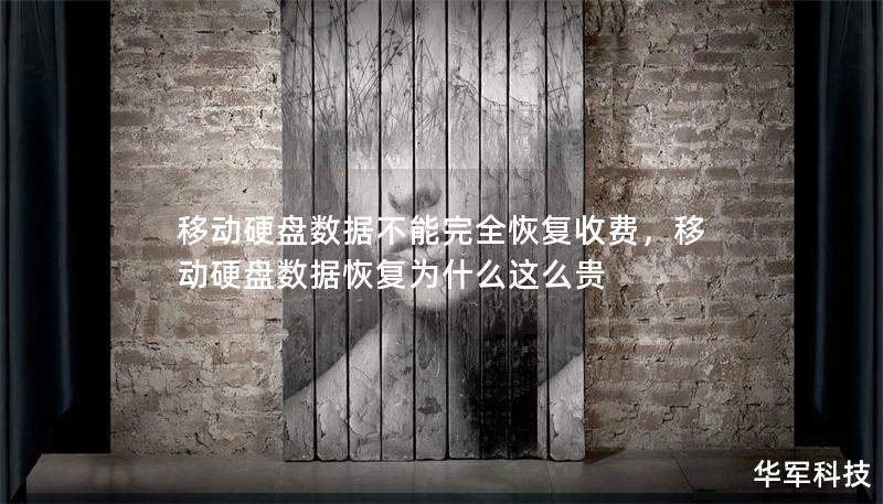 移動(dòng)硬盤(pán)數(shù)據(jù)不能完全恢復(fù)收費(fèi)，移動(dòng)硬盤(pán)數(shù)據(jù)恢復(fù)為什么這么貴