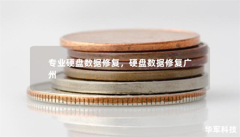 專業(yè)硬盤數(shù)據(jù)修復(fù)，硬盤數(shù)據(jù)修復(fù)廣州